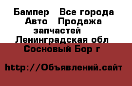 Бампер - Все города Авто » Продажа запчастей   . Ленинградская обл.,Сосновый Бор г.